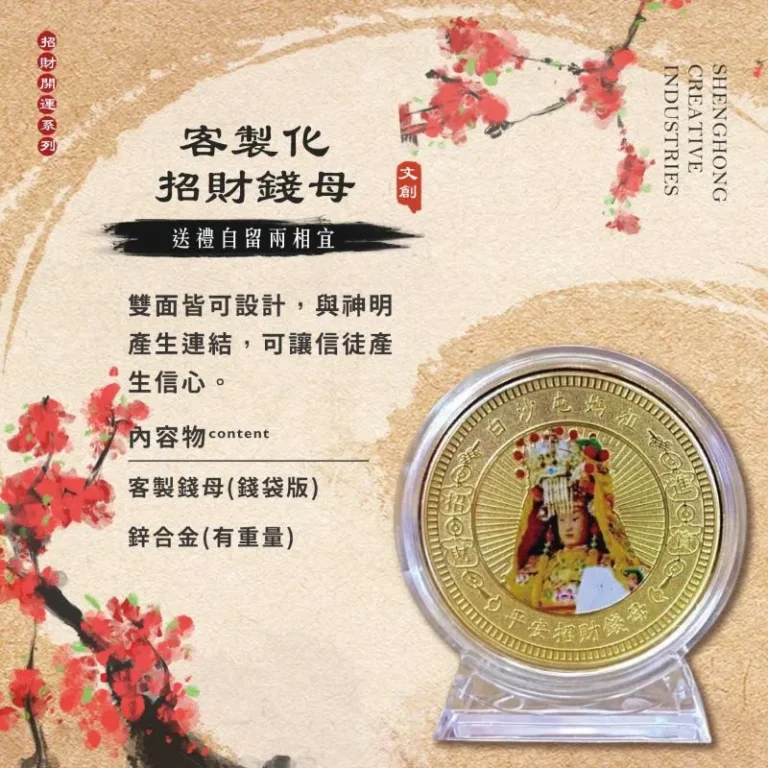 客製化錢母