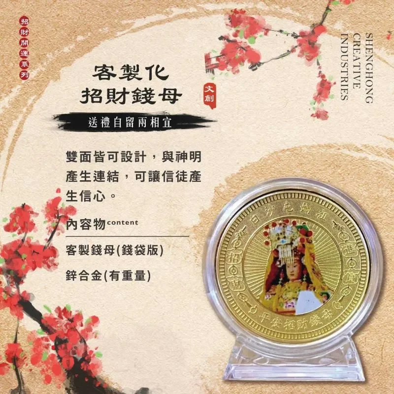客製化錢母