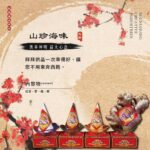 山珍海味【含薑】