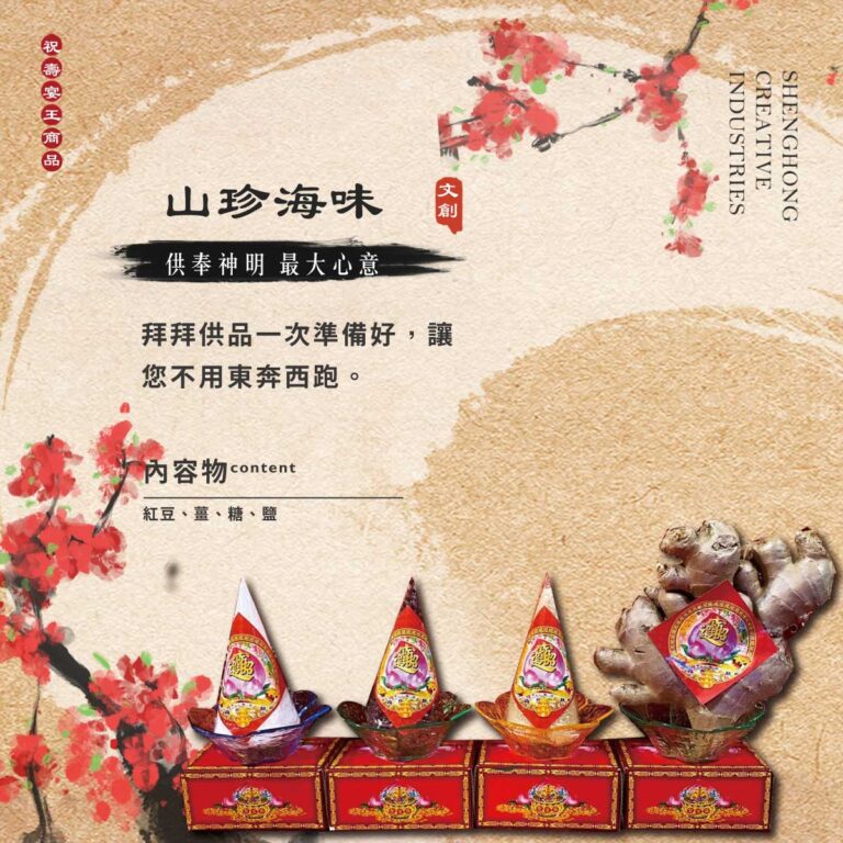 山珍海味【含薑】