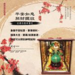 平安如意－招財擺設