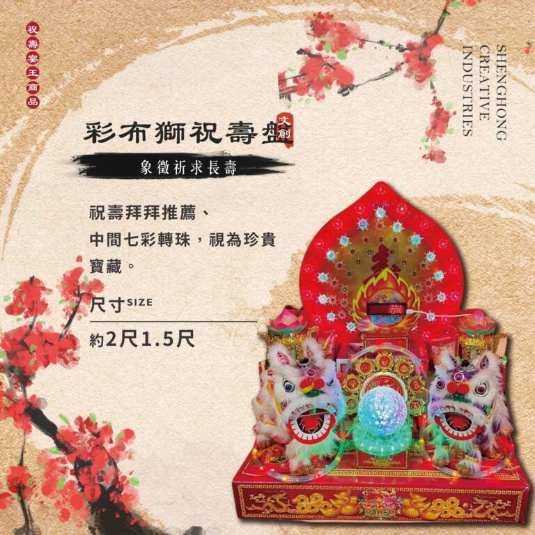 彩布獅祝壽盤