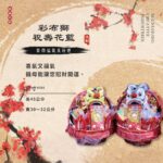 彩布獅祝壽花籃
