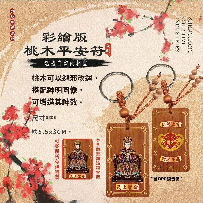 彩繪版桃木平安符