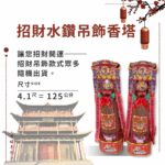 招財水鑽吊飾香塔