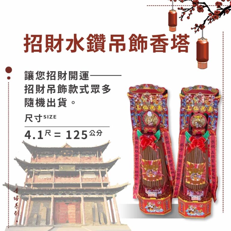 招財水鑽吊飾香塔