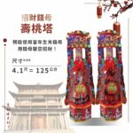 招財錢母壽桃塔