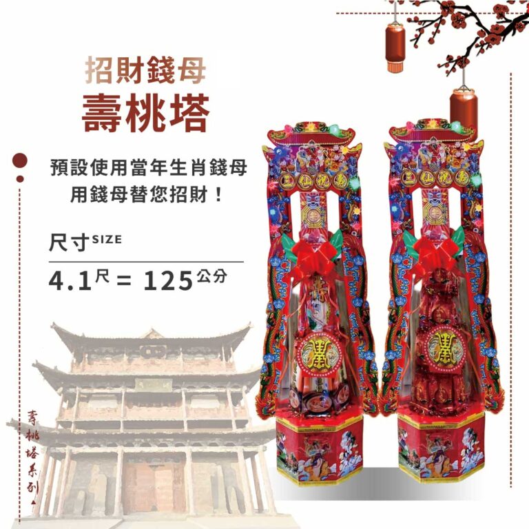 招財錢母壽桃塔
