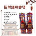 招財錢母香塔
