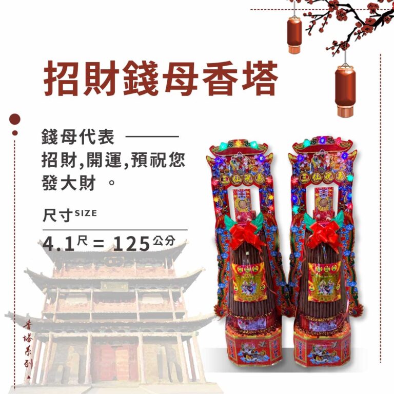 招財錢母香塔