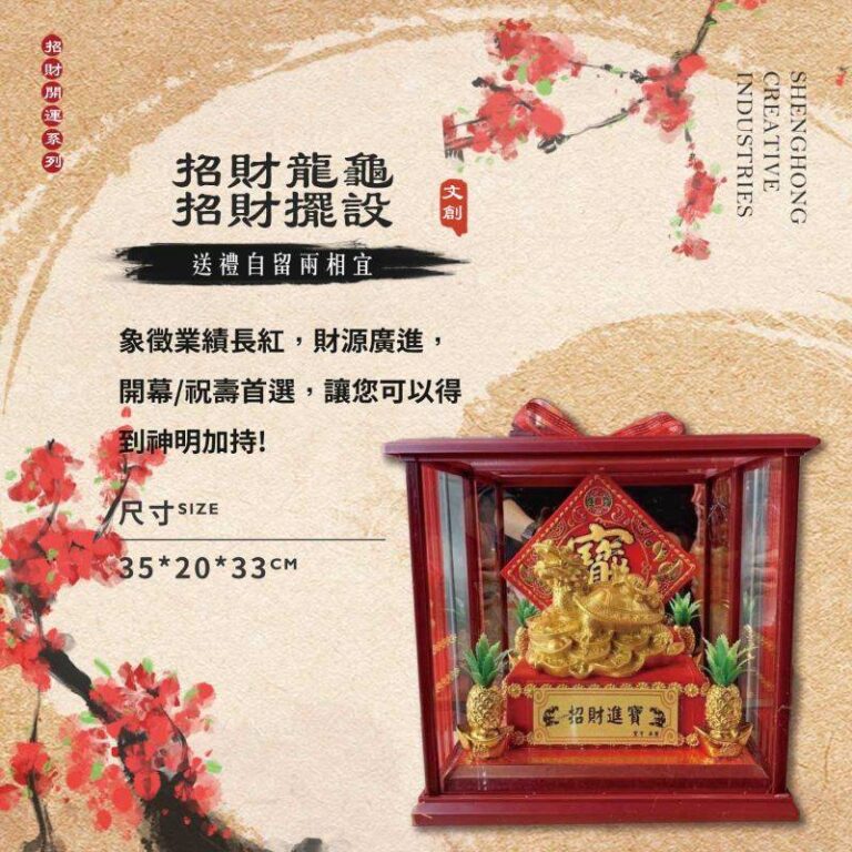 招財龍龜－招財擺設