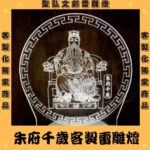 朱府千歲雷雕燈