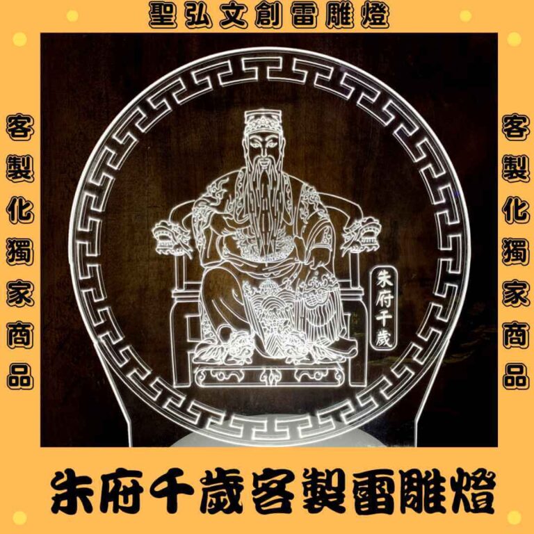 朱府千歲雷雕燈