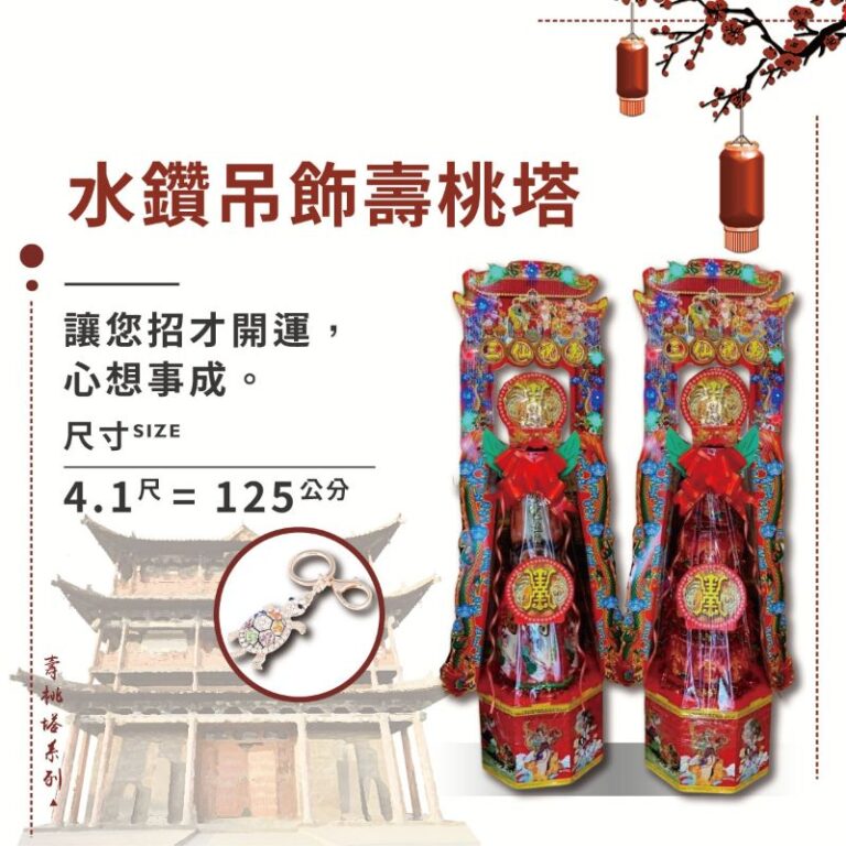 水鑽吊飾壽桃塔