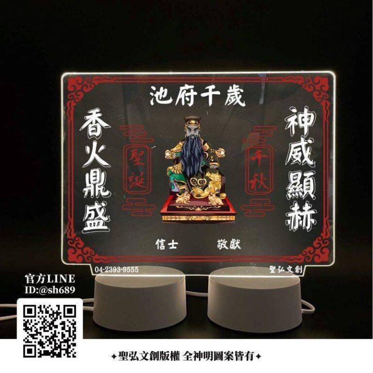 池府千歲雷雕燈