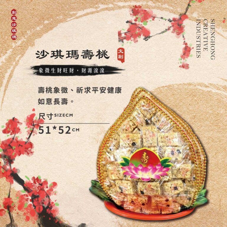 沙琪瑪壽桃