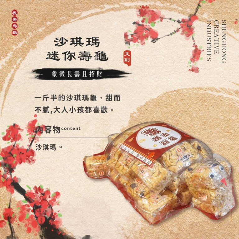 沙琪瑪迷你壽龜【祝壽烏龜】