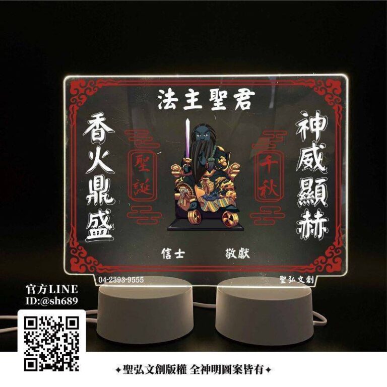 法主聖君雷雕燈