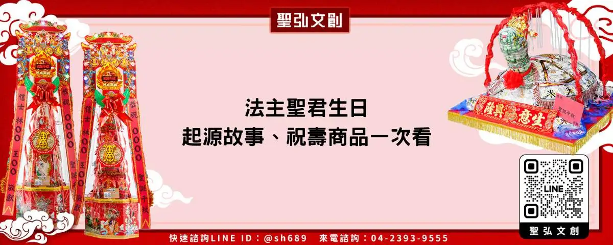 法主聖君生日、起源故事、祝壽商品一次看