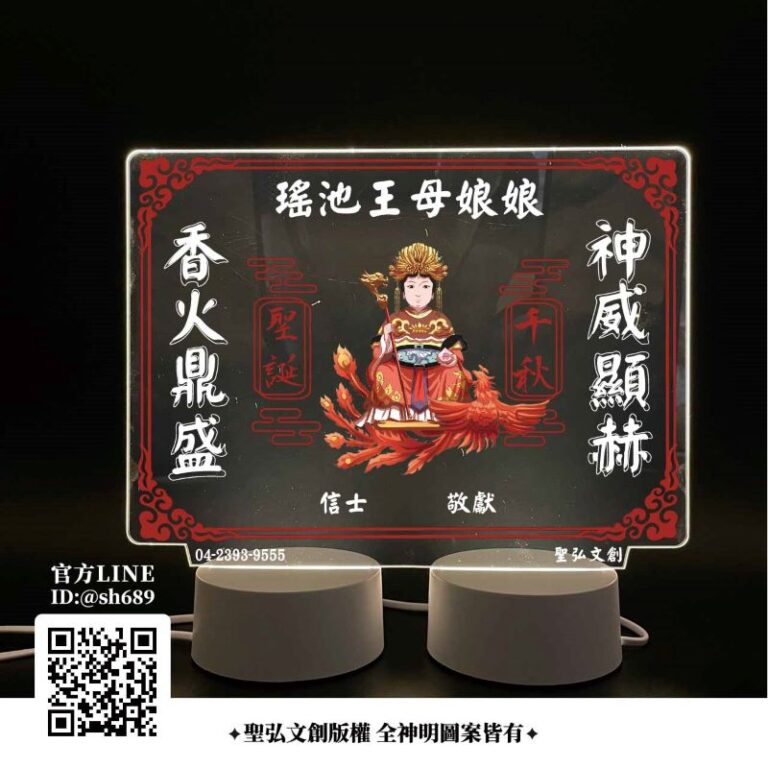 瑤池金母雷雕燈