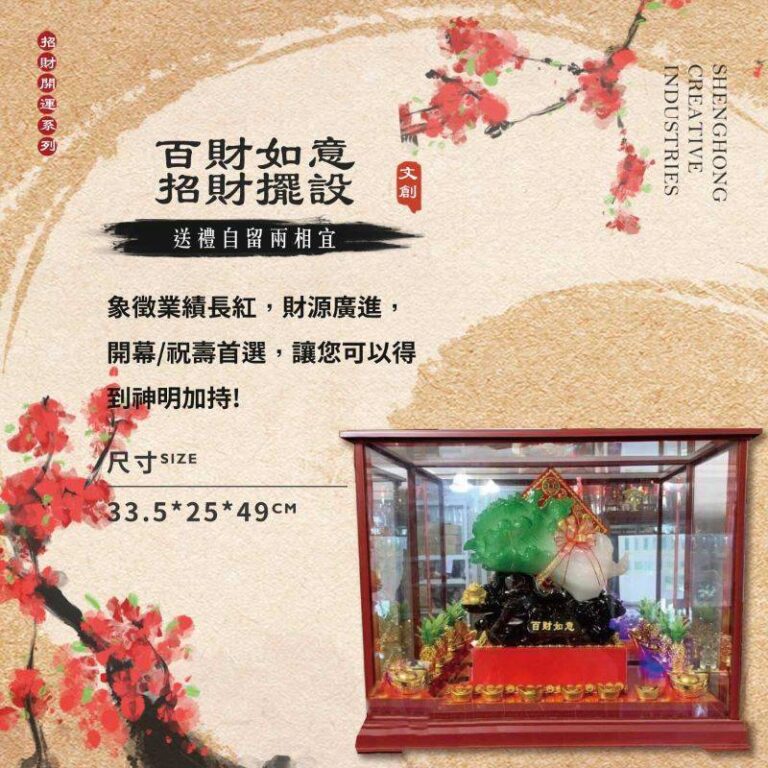 百財如意－招財擺設