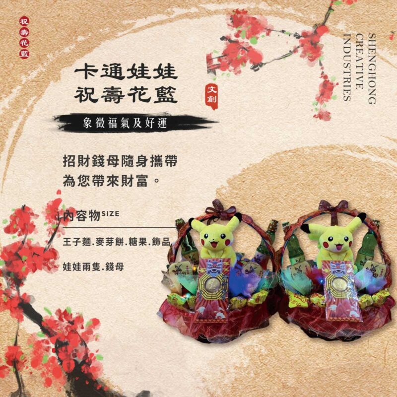 卡通娃娃祝壽花籃 【多款可選】