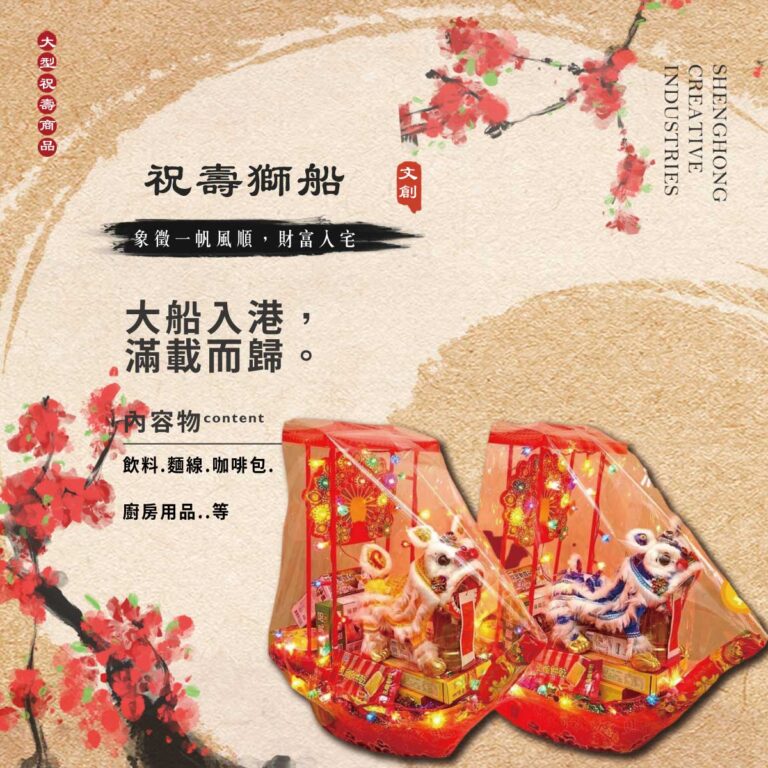 祝壽獅船 一對