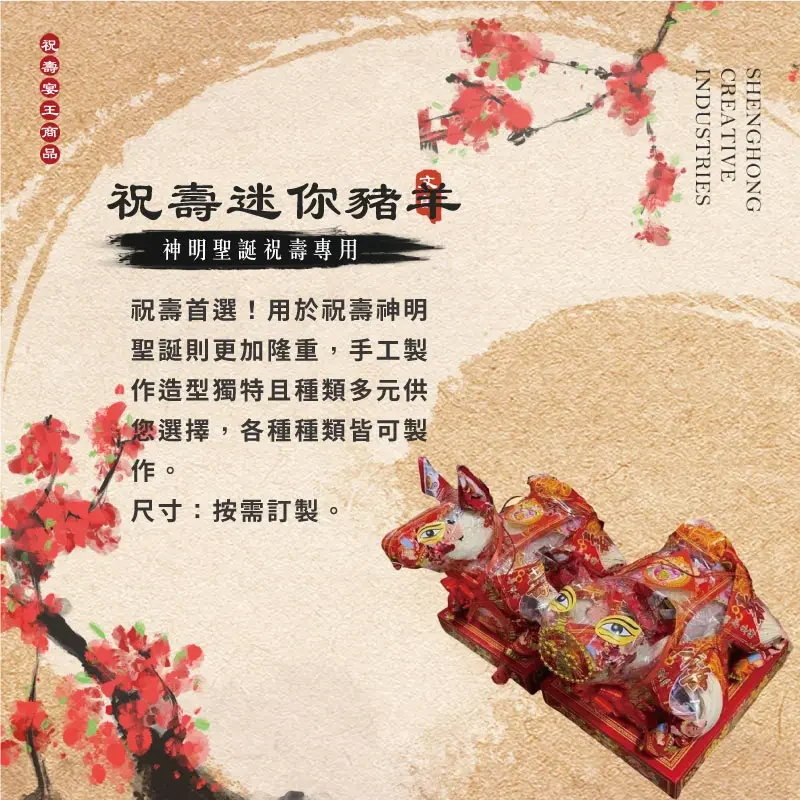 祝壽迷你豬羊 聖弘祝壽 v2