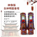 全神明圖香塔神像版