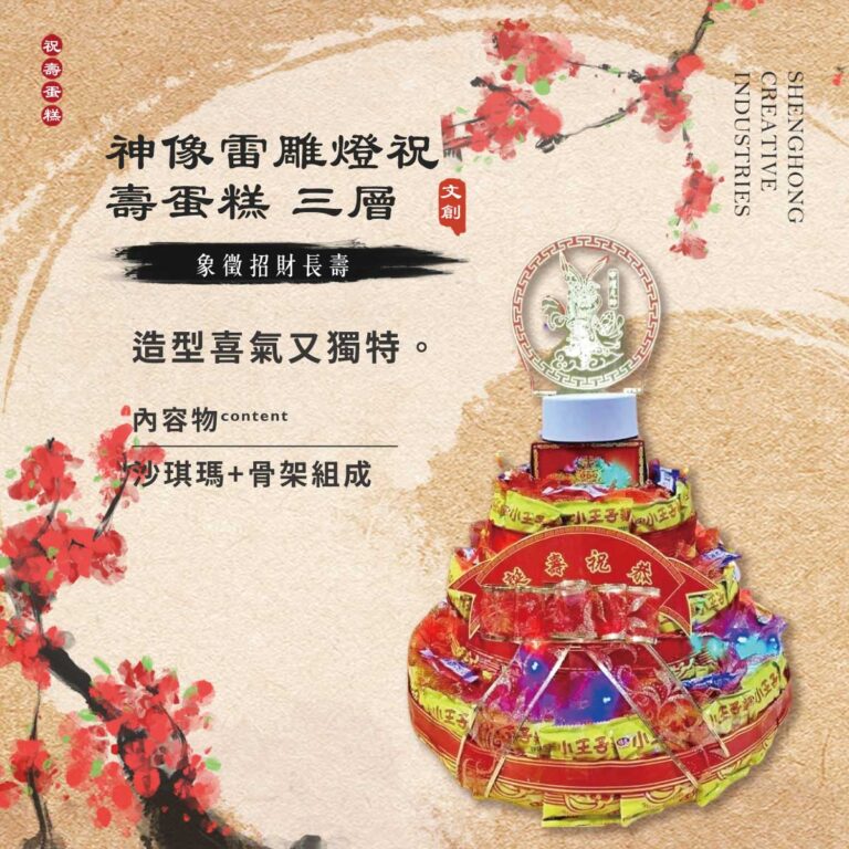 三層神像雷雕燈祝壽蛋糕