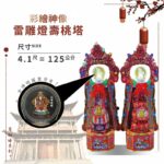 神明版雷雕燈壽桃塔