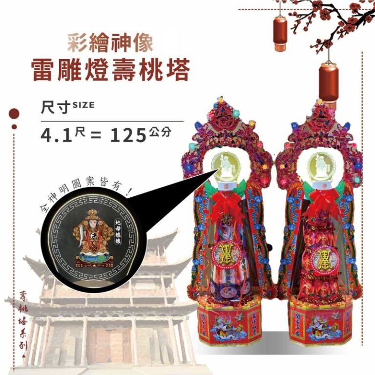 神明版雷雕燈壽桃塔