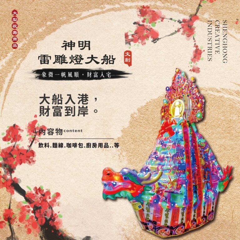 神明雷雕燈大船
