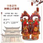 神轎公仔壽桃塔