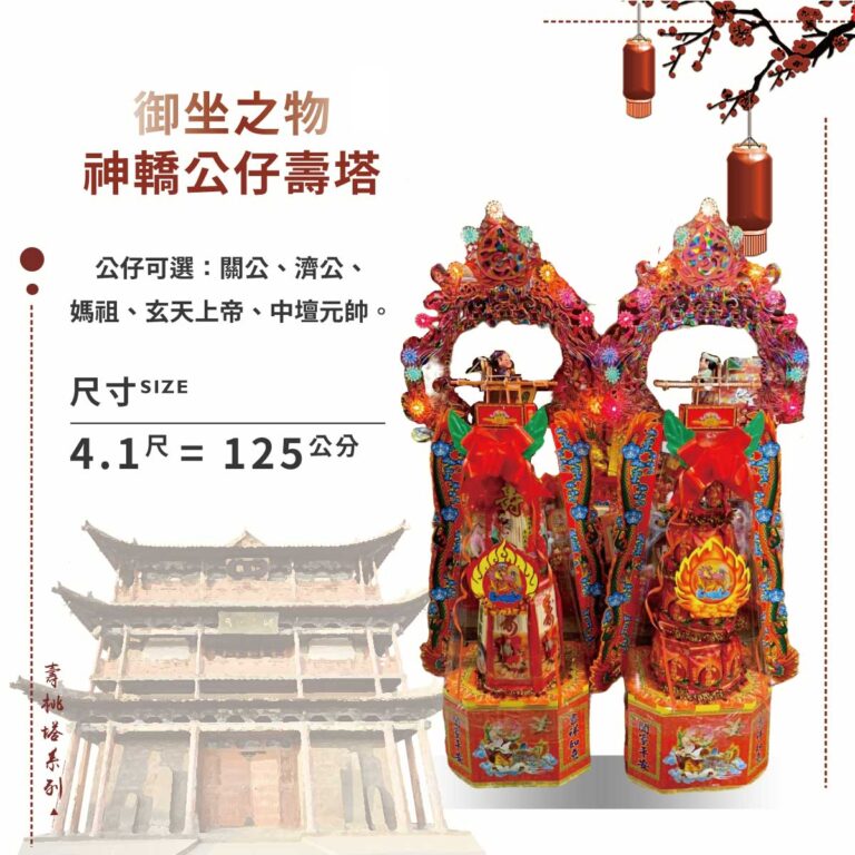 神轎公仔壽桃塔