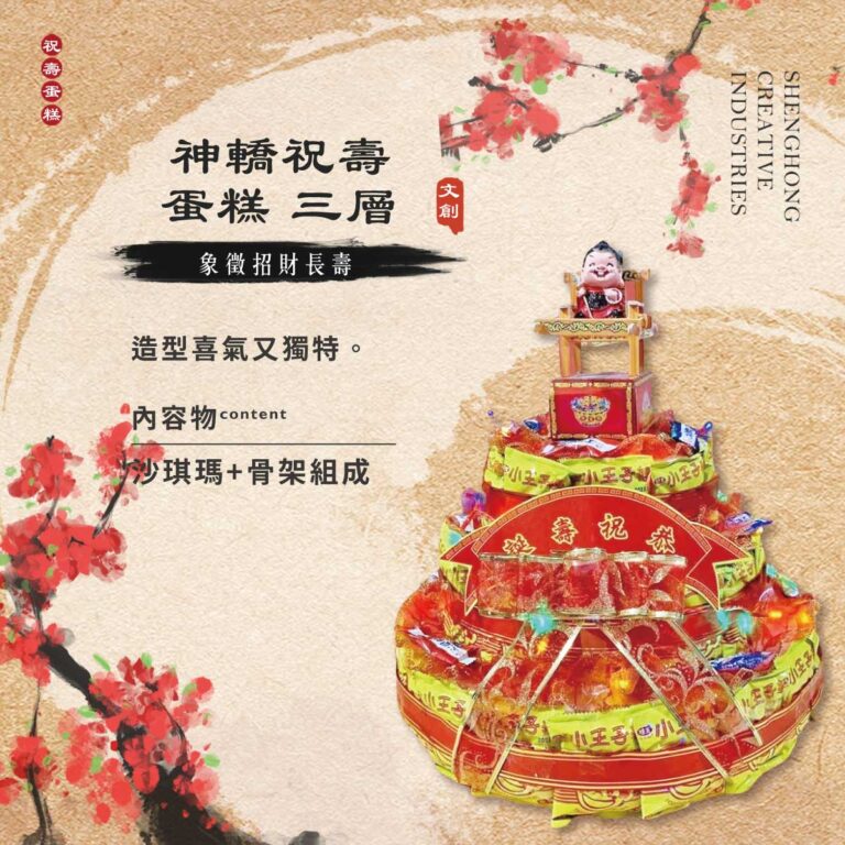 三層神轎祝壽蛋糕