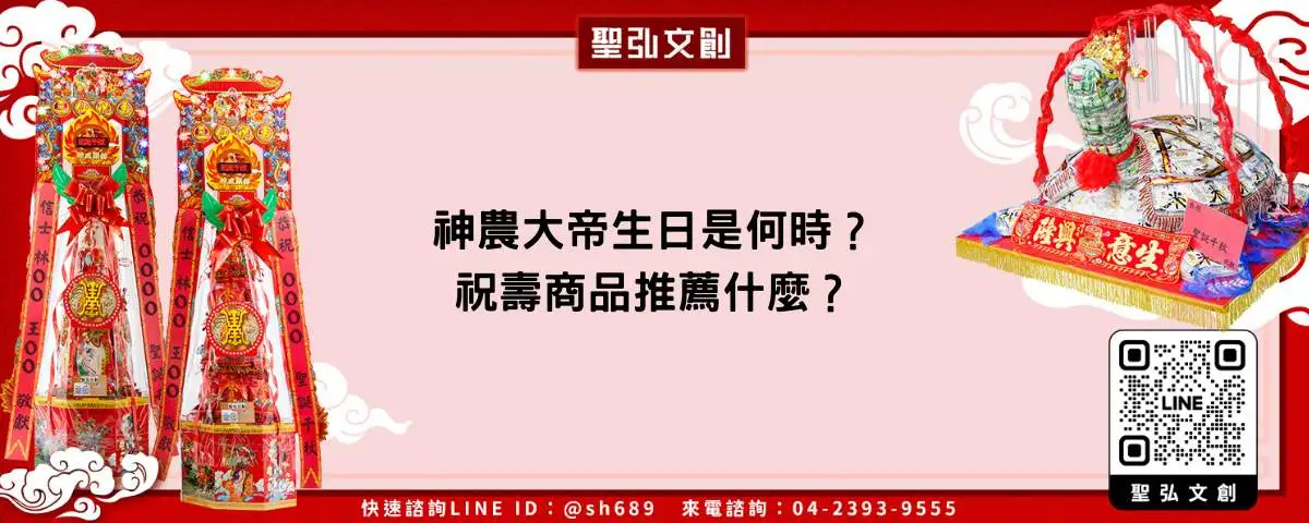 神農大帝生日是何時？祝壽商品推薦什麼？