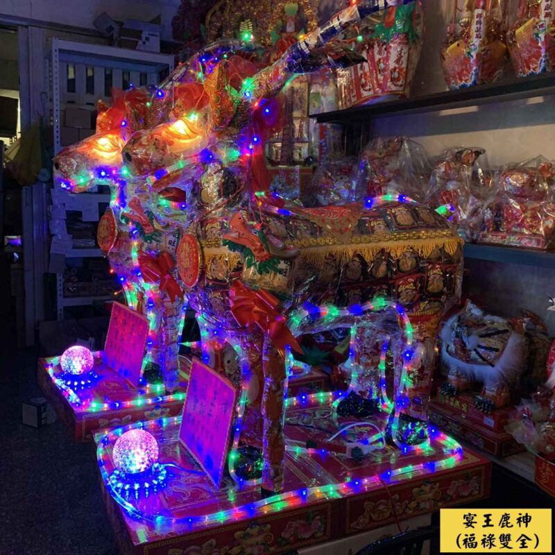 福鹿雙全