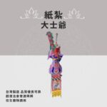 紙紮大士爺