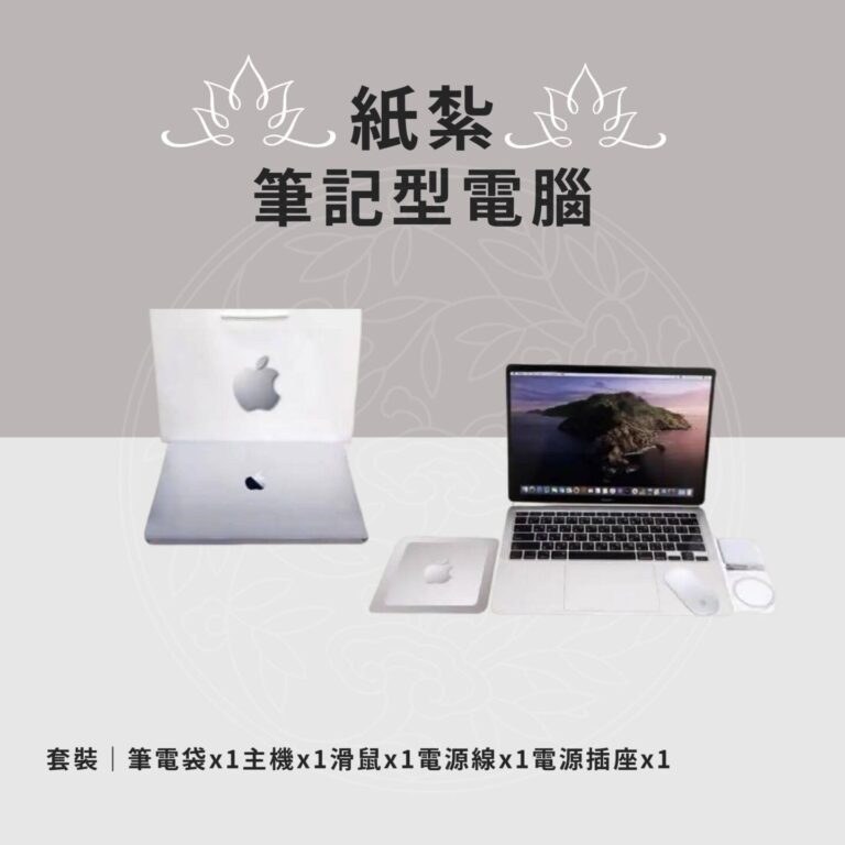紙紮筆記型電腦B款