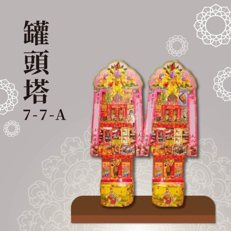 罐頭塔７-７-Ａ