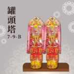 罐頭塔７-９-Ｂ