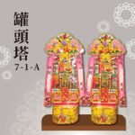 罐頭塔７-１-Ａ