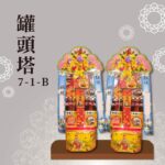 罐頭塔７-１-Ｂ