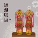 罐頭塔７-５-Ａ隔層