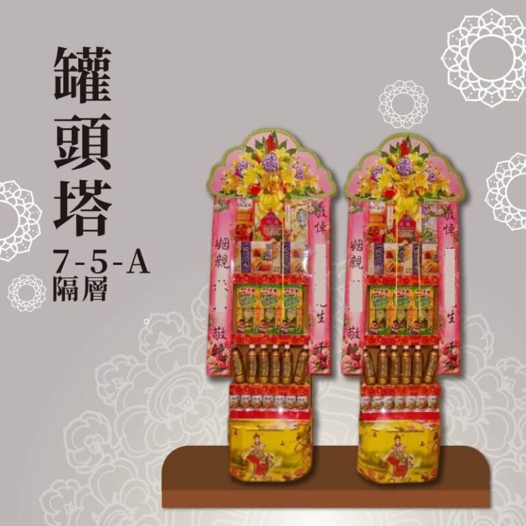 罐頭塔７-５-Ａ隔層