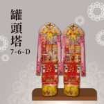 罐頭塔７-６-Ｄ