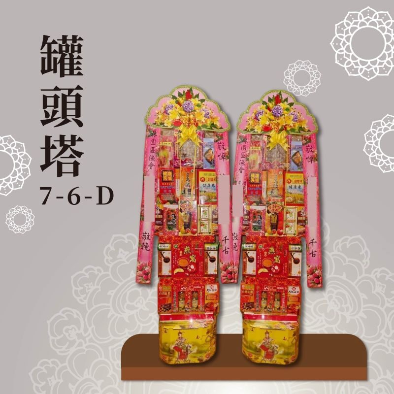 罐頭塔７-６-Ｄ