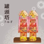 罐頭塔７-６-Ｆ