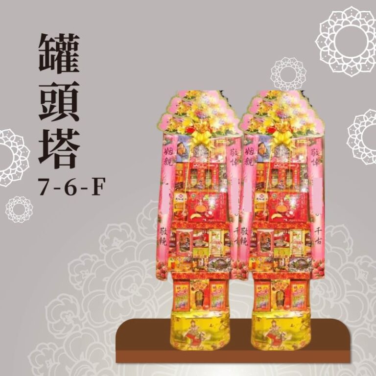 罐頭塔７-６-Ｆ